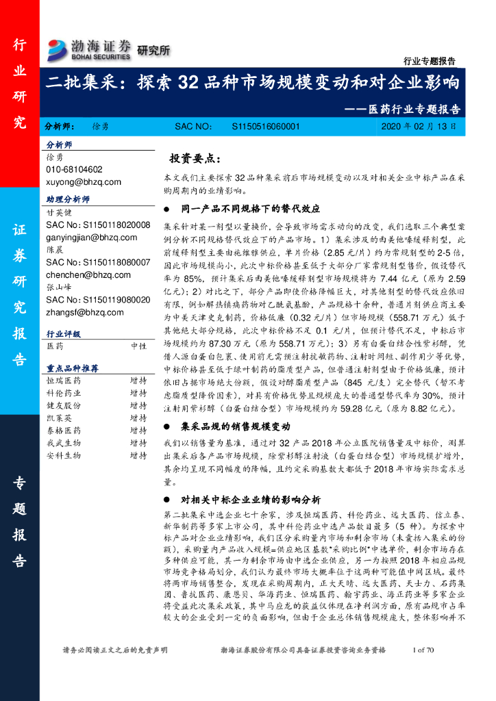 渤海证券：医药行业专题报告：二批集采：探索32品种市场规模变动和对企业影响