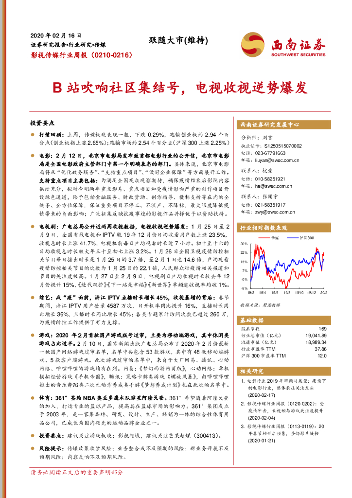 西南证券：影视传媒行业周报：B站吹响社区集结号，电视收视逆势爆发