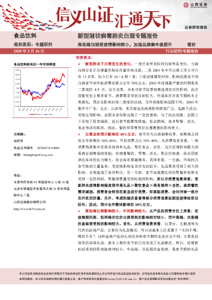山西证券：食品饮料：新型冠状病毒肺炎白酒专题报告-高低端白酒受疫情影响较小，加速品牌集中度提升