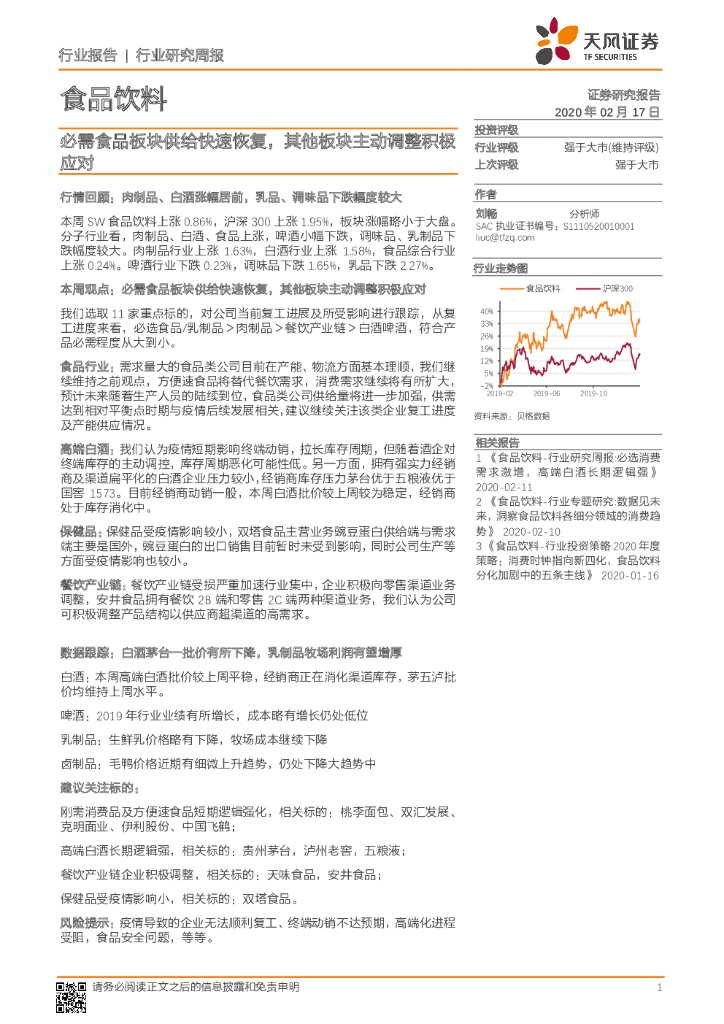 天风证券：食品饮料行业研究周报：必需食品板块供给快速恢复，其他板块主动调整积极应对
