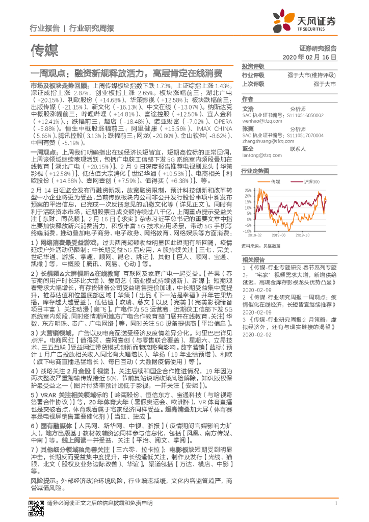 天风证券：传媒一周观点：融资新规释放活力，高层肯定在线消费