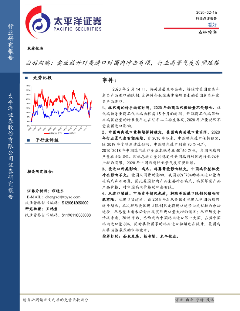 太平洋证券：农林牧渔：羽肉鸡：禽业放开对美进口对国内冲击有限，行业高景气度有望延续