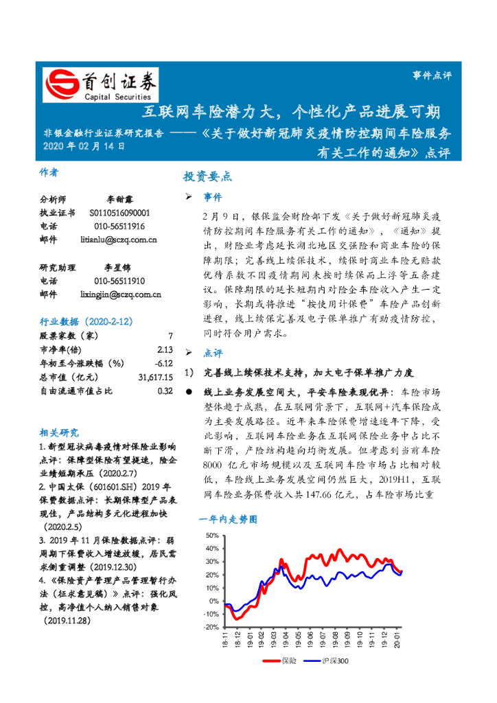 首创证券：非银金融行业：《关于做好新冠肺炎疫情防控期间车险服务有关工作的通知》点评-互联网车险潜力大，个性化产品进展可期