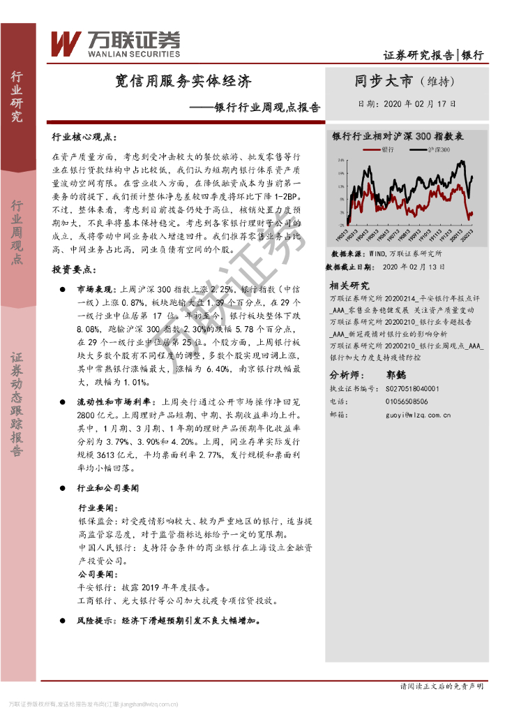 万联证券：银行行业周观点报告：宽信用服务实体经济