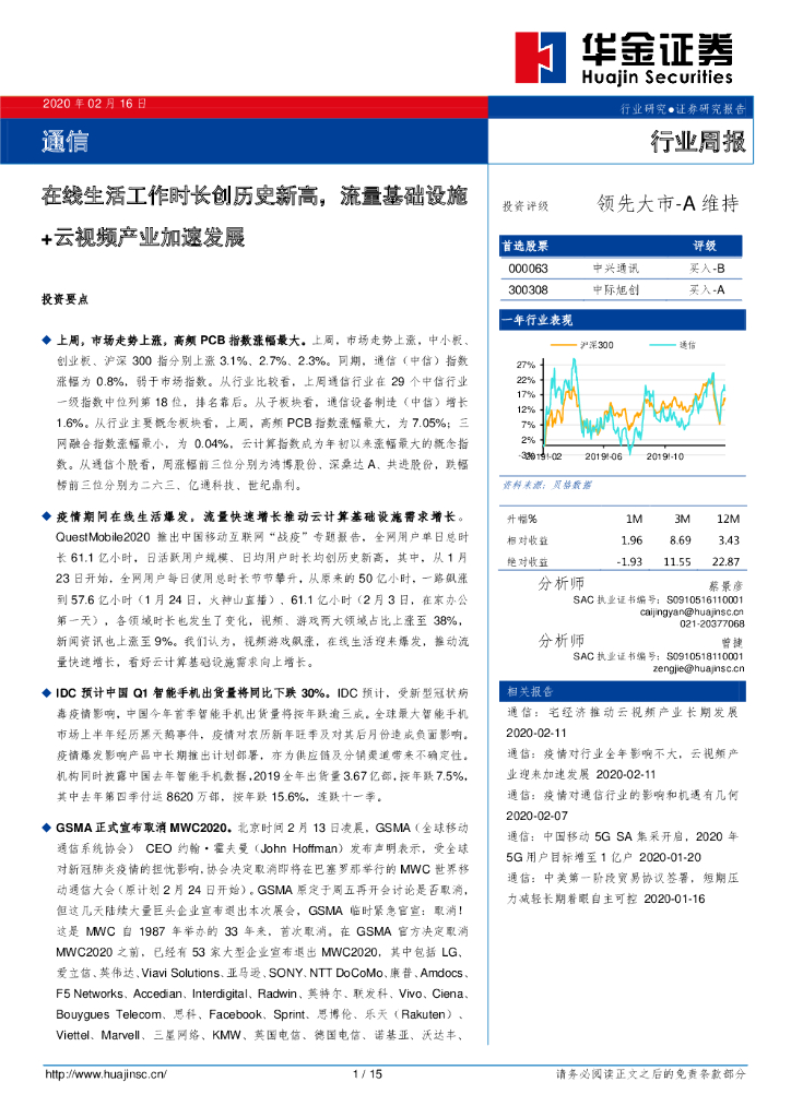 华金证券：通信行业周报：在线生活工作时长创历史新高，流量基础设施+云视频产业加速发展