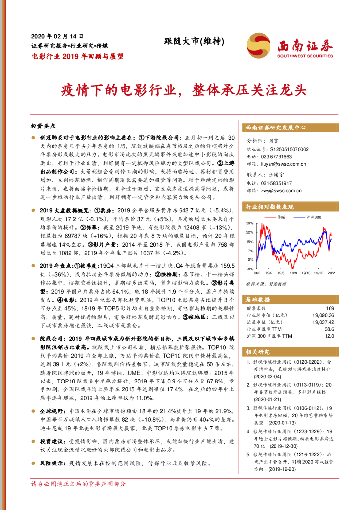 西南证券：电影行业2019年回顾与展望：疫情下的电影行业，整体承压关注龙头
