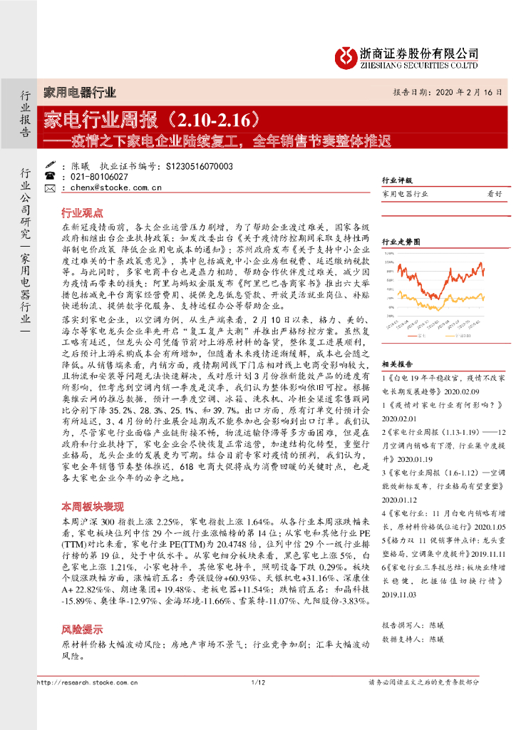 浙商证券：家电行业周报：疫情之下家电企业陆续复工，全年销售节奏整体推迟