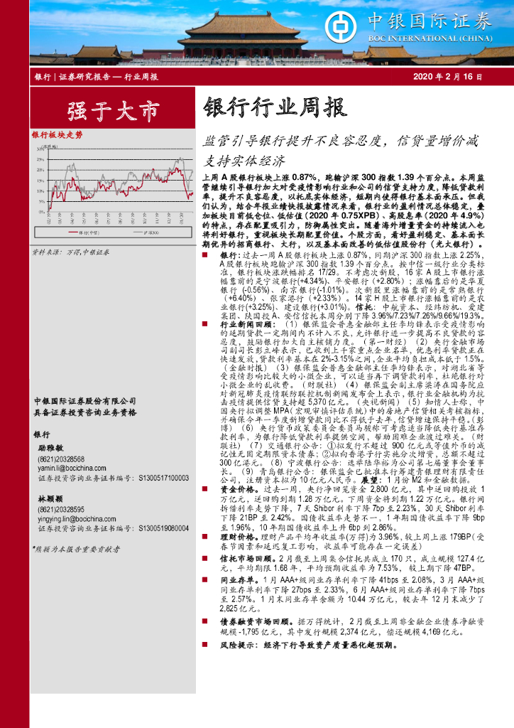 中银证券：银行行业周报：监管引导银行提升不良容忍度，信贷量增价减支持实体经济