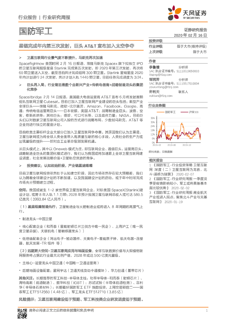 天风证券：国防军工行业研究周报：星链完成年内第三次发射，巨头AT&T宣布加入太空争夺