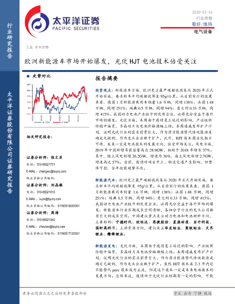太平洋证券：电气设备行业周报：欧洲新能源车市场开始爆发，光伏HJT电池技术倍受关注