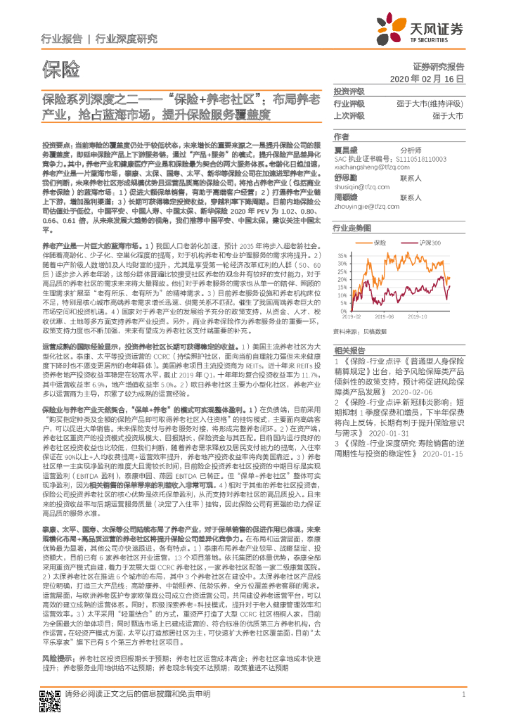 天风证券：保险系列深度之二——“保险+养老社区”：布局养老产业，抢占蓝海市场，提升保险服务覆盖度