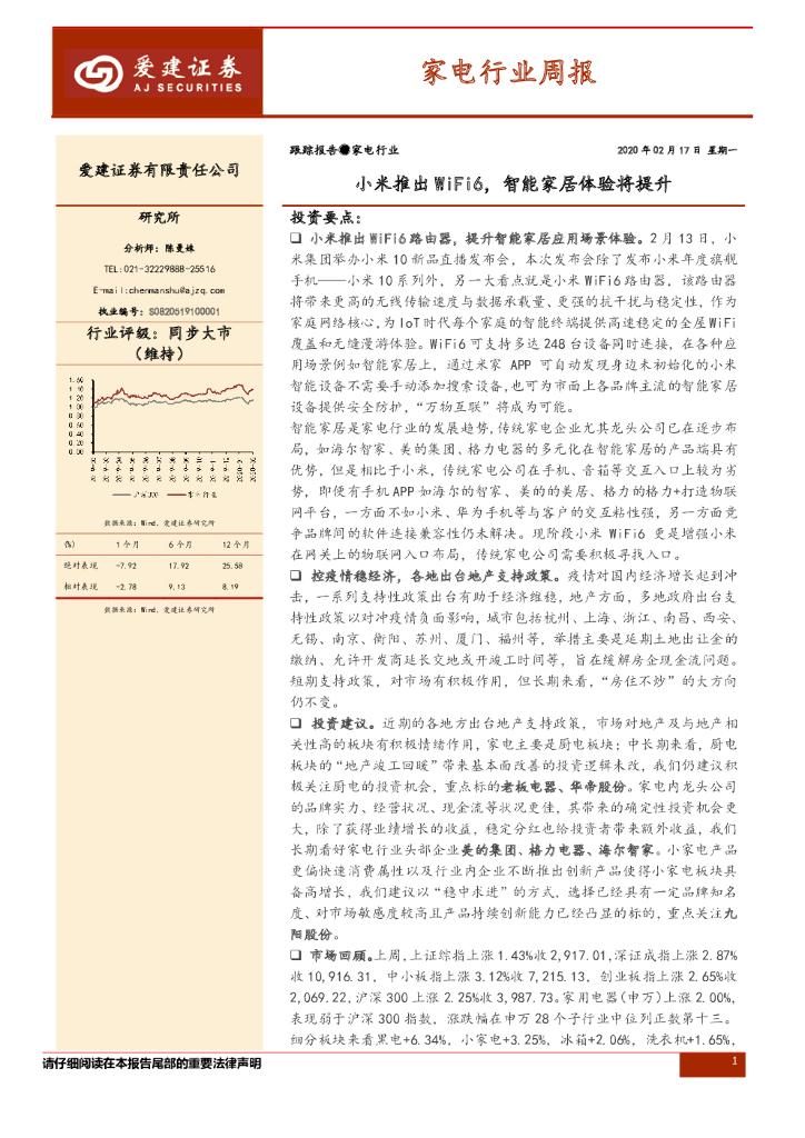 爱建证券：家电行业周报：小米推出WiFi6，智能家居体验将提升
