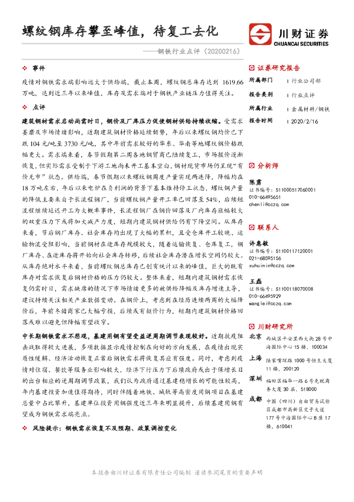 川财证券：钢铁行业点评：螺纹钢库存攀至峰值，待复工去化