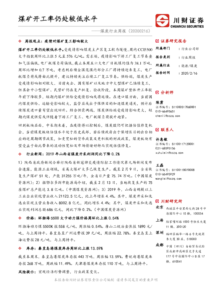 川财证券：煤炭行业周报：煤矿开工率仍处较低水平
