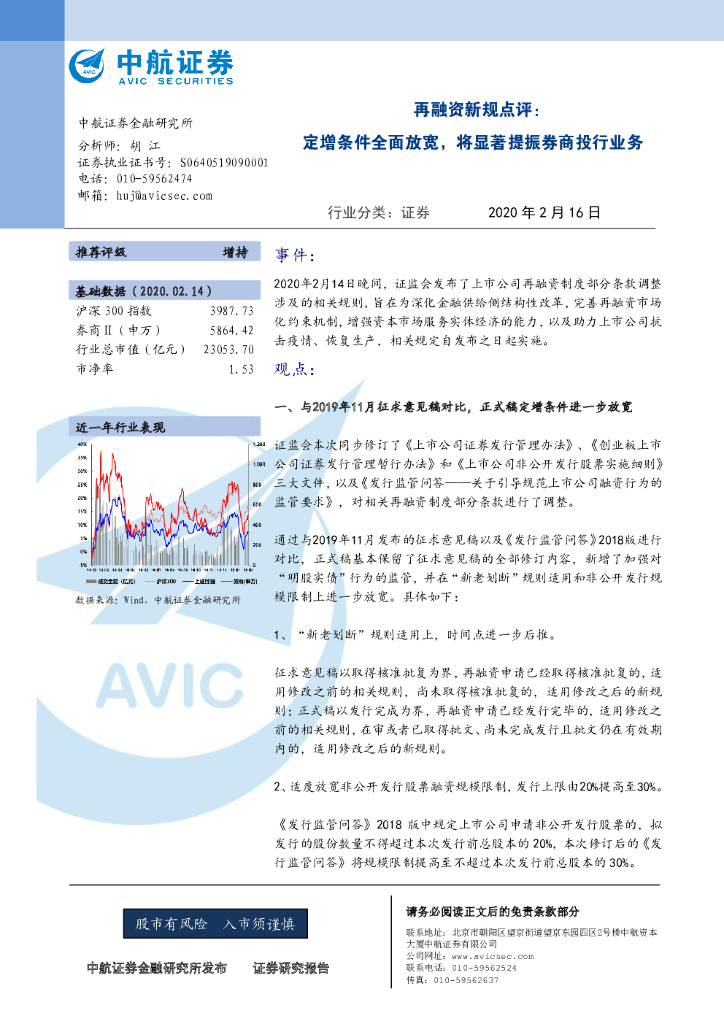 中航证券：证券：再融资新规点评：定增条件全面放宽，将显著提振券商投行业务