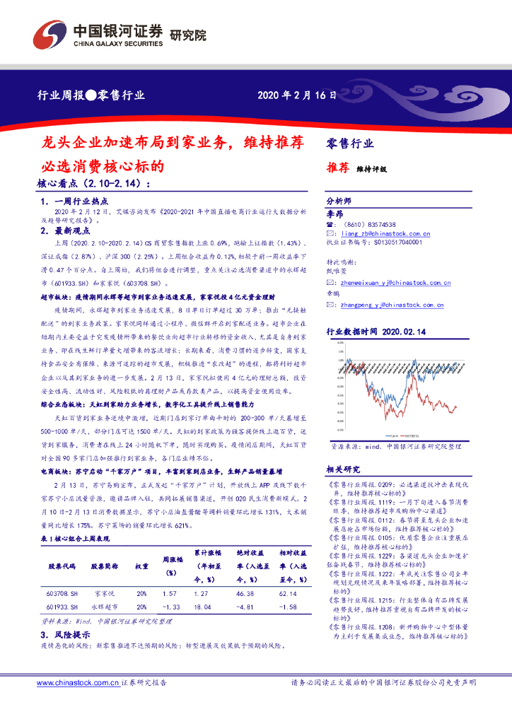 中国银河：零售行业周报：龙头企业加速布局到家业务，维持推荐必选消费核心标的