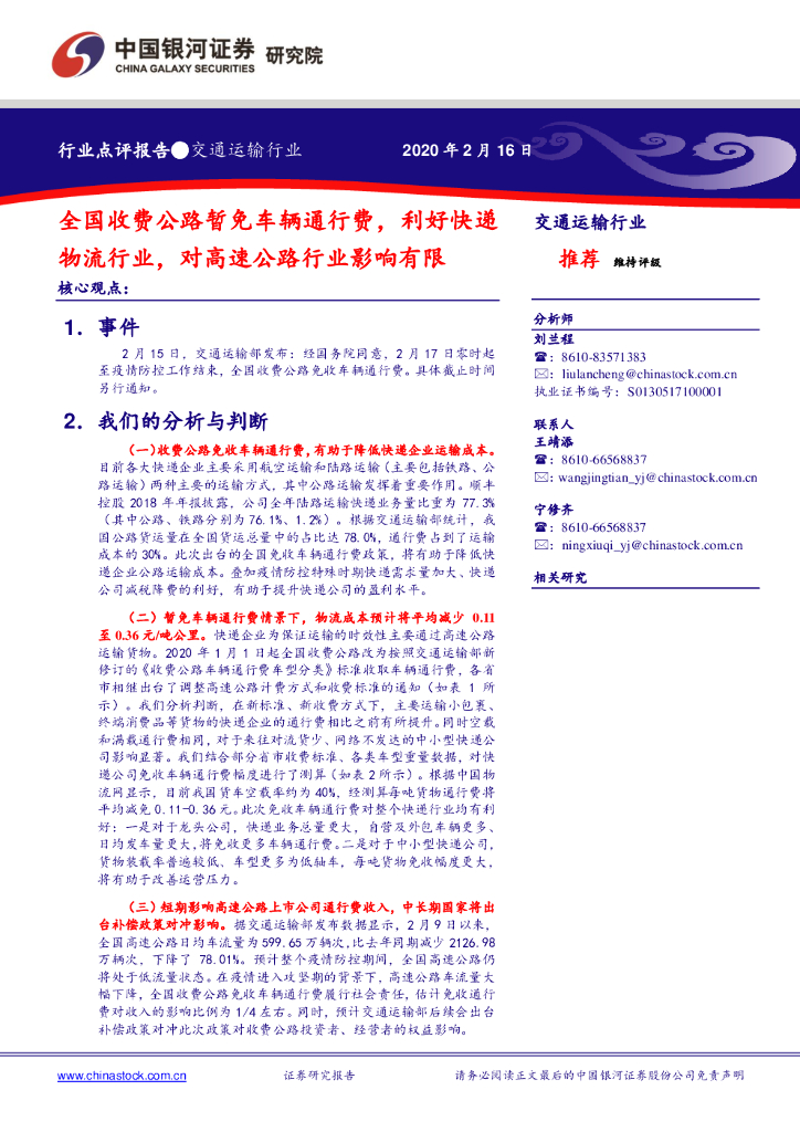 中国银河：交通运输行业：全国收费公路暂免车辆通行费，利好快递物流行业，对高速公路行业影响有限