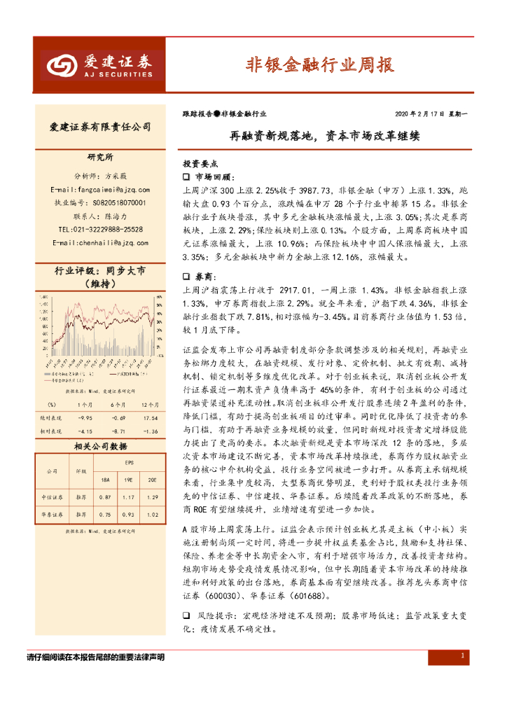 爱建证券：非银金融行业周报：再融资新规落地，资本市场改革继续