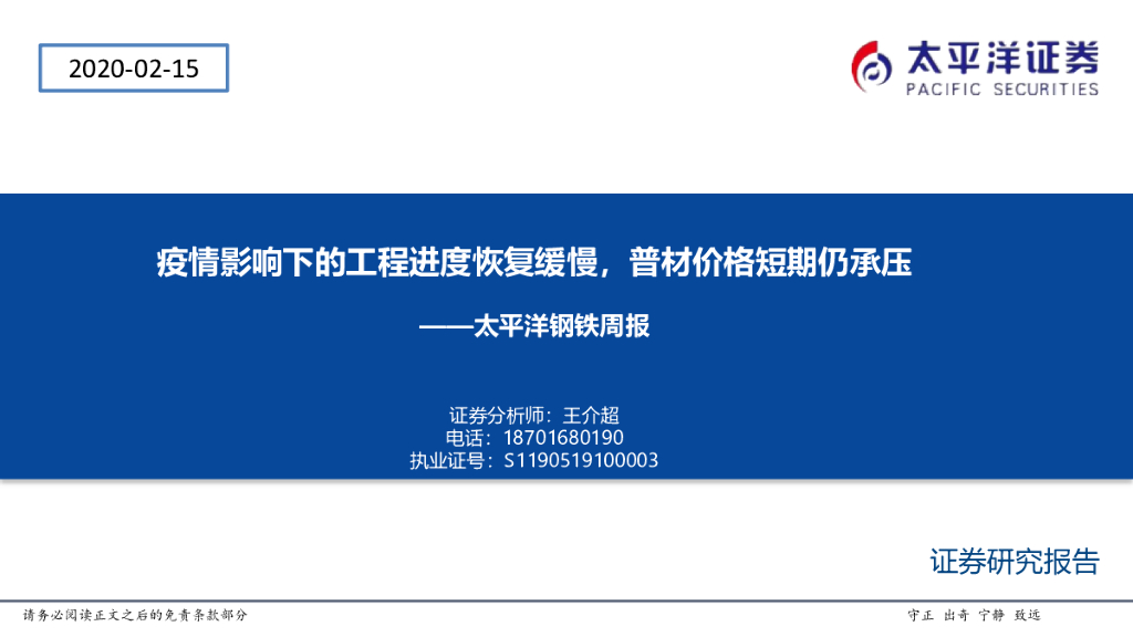 太平洋证券：钢铁周报：疫情影响下的工程进度恢复缓慢，普材价格短期仍承压