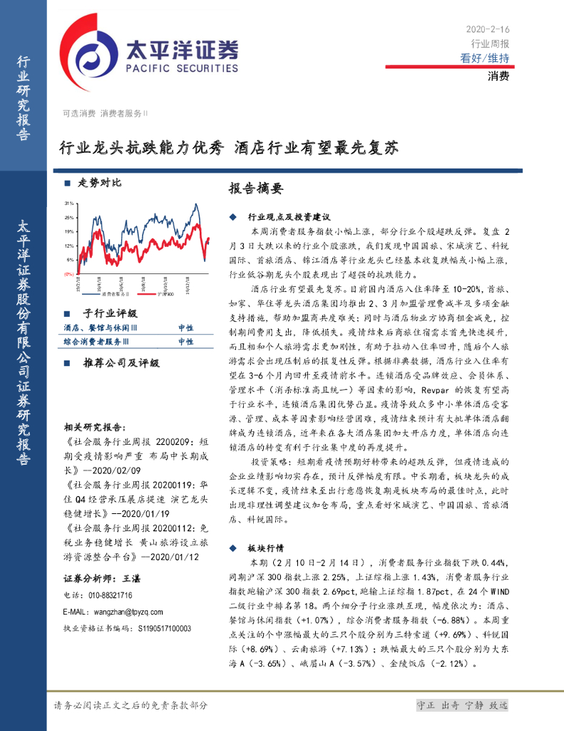 太平洋证券：消费行业周报：行业龙头抗跌能力优秀 酒店行业有望最先复苏
