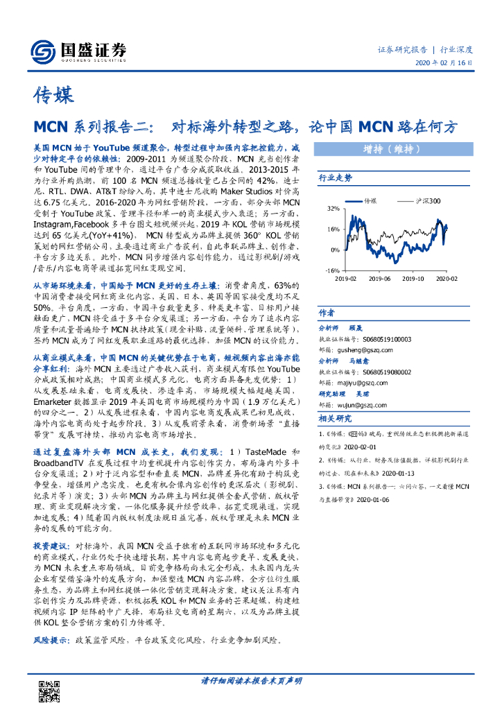国盛证券：传媒-MCN系列报告二：对标海外转型之路，论中国MCN路在何方