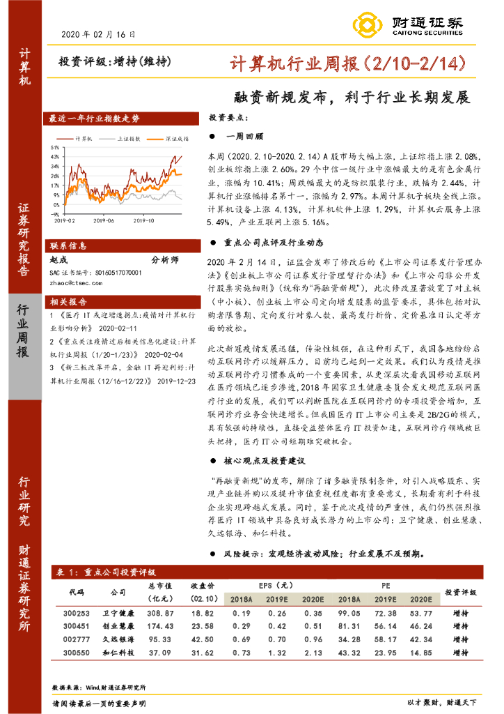 财通证券：计算机行业周报：融资新规发布，利于行业长期发展