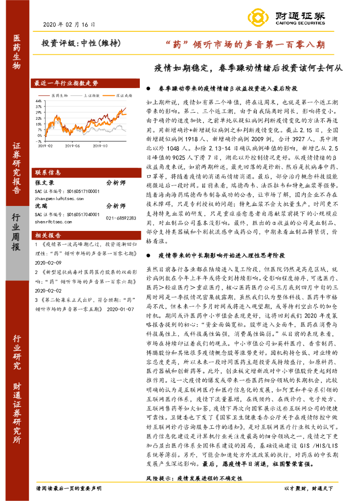 财通证券：“药”倾听市场的声音第一百零八期：疫情如期稳定，春季躁动情绪后投资该何去何从