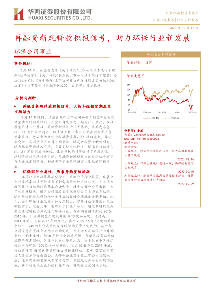华西证券：环保公用事业：再融资新规释放积极信号，助力环保行业新发展