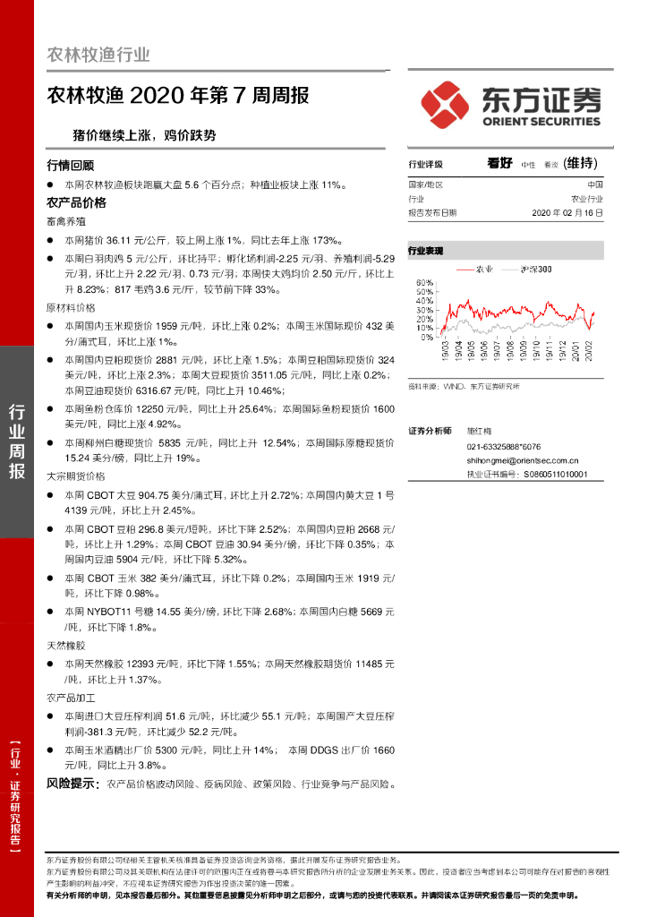 东方证券：农林牧渔2020年第7周周报：猪价继续上涨，鸡价跌势