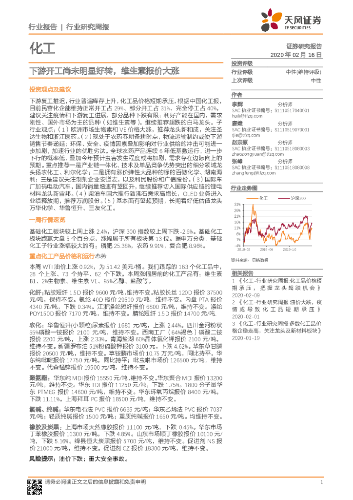 天风证券：化工行业研究周报：下游开工尚未明显好转，维生素报价大涨