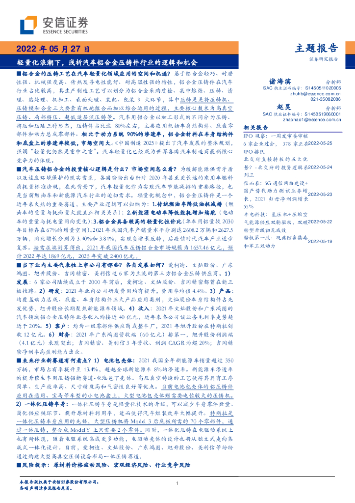 安信证券：主题报告：轻量化浪潮下，浅析汽车铝合金压铸件行业的逻辑和机会