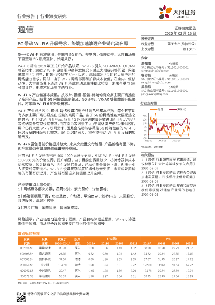 天风证券：通信：5G带动Wi-Fi6升级需求，终端加速渗透产业链启动在即