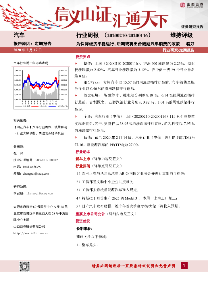 山西证券：汽车行业周报：为保障经济平稳运行，后期或将出台鼓励汽车消费的政策