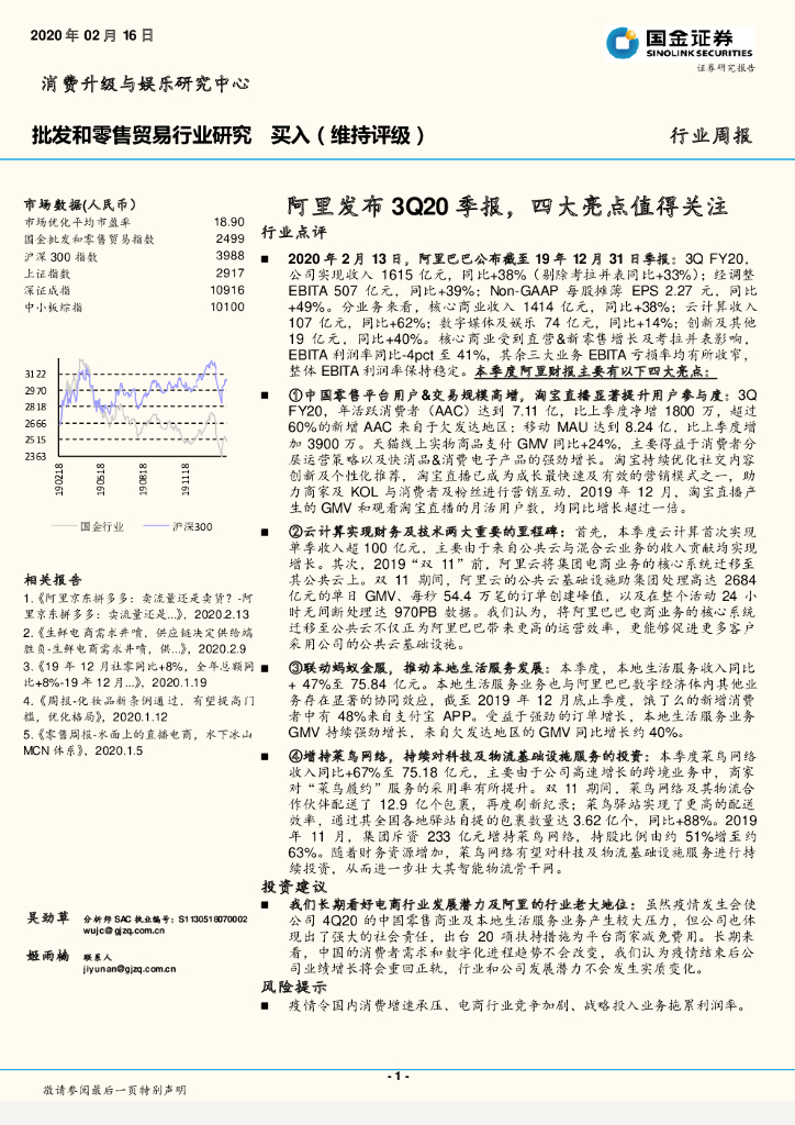 国金证券：批发和零售贸易行业研究：阿里发布3Q20季报，四大亮点值得关注