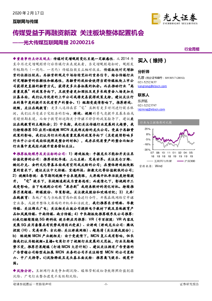 光大证券：光大传媒互联网周报：传媒受益于再融资新政 关注板块整体配置机会