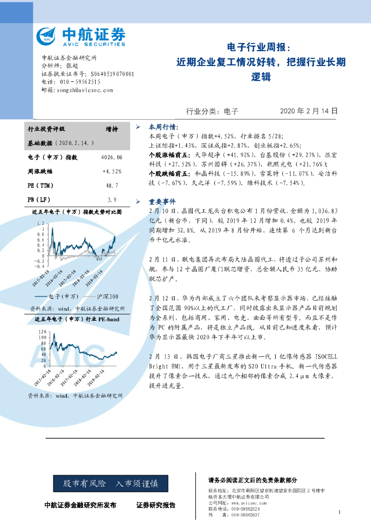 中航证券：电子行业周报：近期企业复工情况好转，把握行业长期逻辑