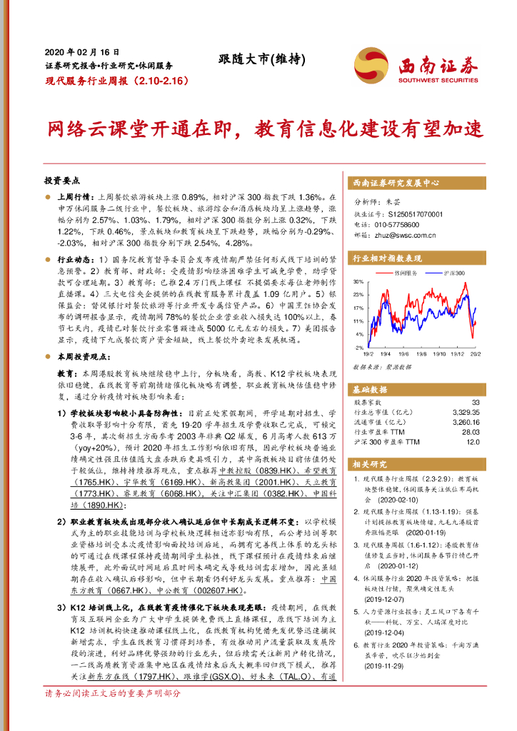 西南证券：现代服务行业周报：网络云课堂开通在即，教育信息化建设有望加速