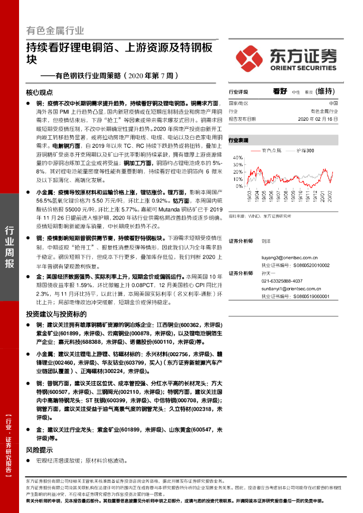 东方证券：有色钢铁行业周策略（2020年第7周）：持续看好锂电铜箔、上游资源及特钢板块