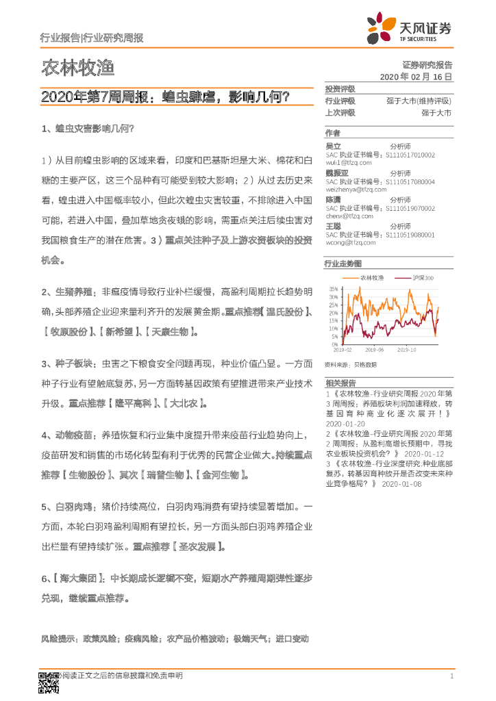 天风证券：农林牧渔2020年第7周周报：蝗虫肆虐，影响几何？