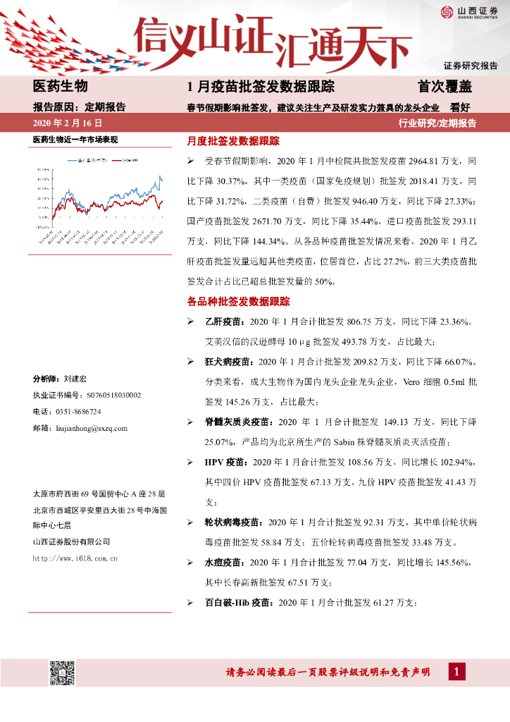 山西证券：1月疫苗批签发数据跟踪：春节假期影响批签发，建议关注生产及研发实力兼具的龙头企业