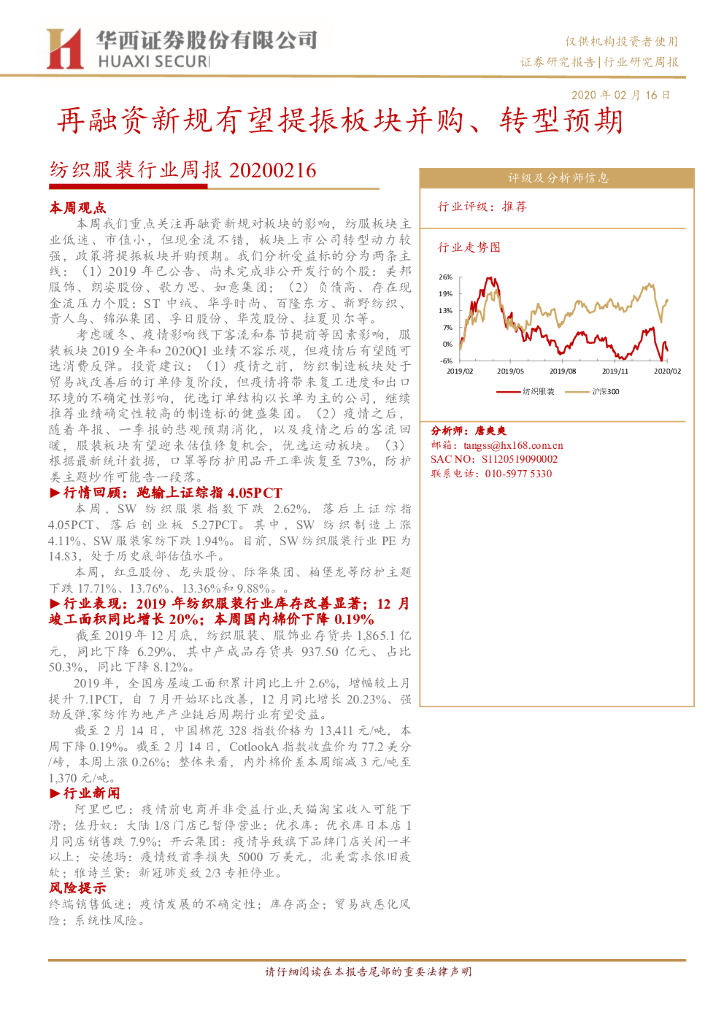 华西证券：纺织服装行业周报：再融资新规有望提振板块并购、转型预期