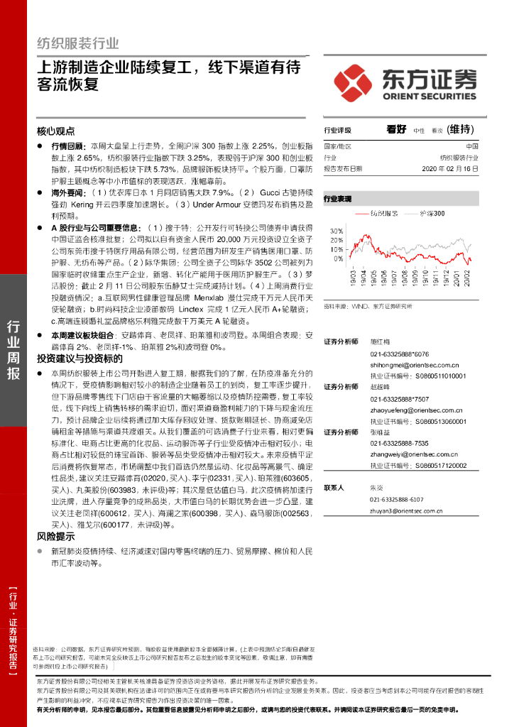 东方证券：纺织服装行业：上游制造企业陆续复工，线下渠道有待客流恢复