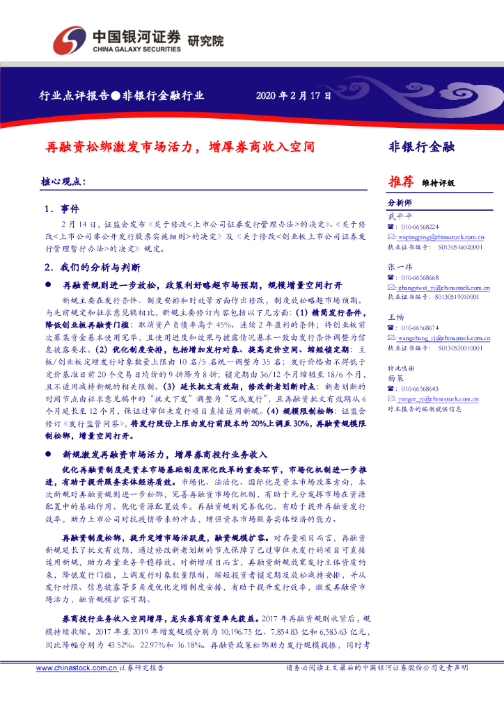 中国银河：非银行金融行业：再融资松绑激发市场活力，增厚券商收入空间