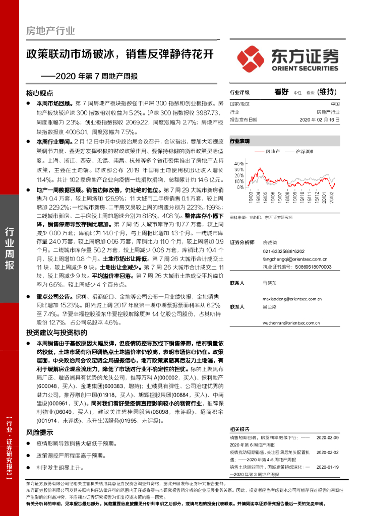 东方证券：2020年第7周地产周报：政策联动市场破冰，销售反弹静待花开
