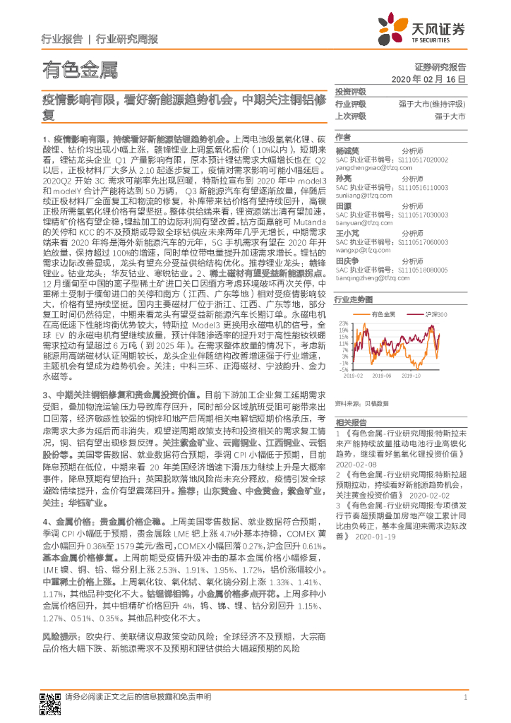 天风证券：有色金属行业研究周报：疫情影响有限，看好新能源趋势机会，中期关注铜铝修复