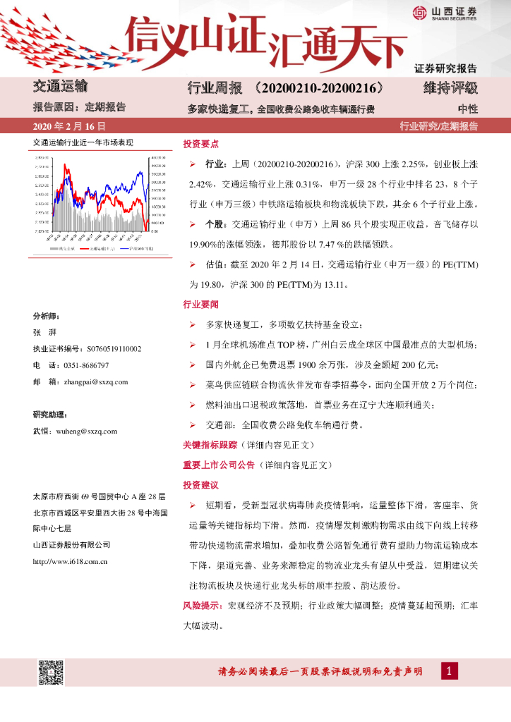 山西证券：交通运输行业周报：多家快递复工，全国收费公路免收车辆通行费