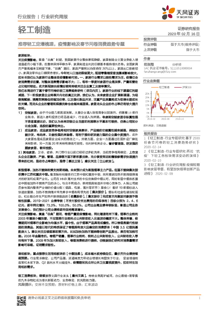 天风证券：轻工制造行业研究周报：推荐轻工定增梳理，疫情影响及春节问卷消费趋势专题