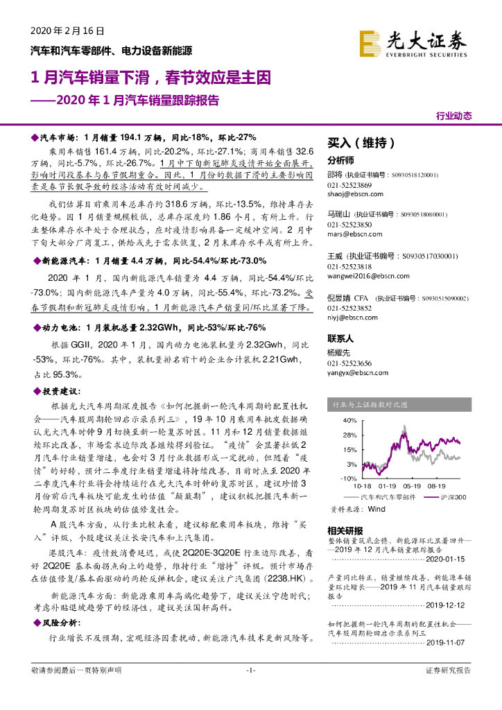 光大证券：2020年1月汽车销量跟踪报告：1月汽车销量下滑，春节效应是主因