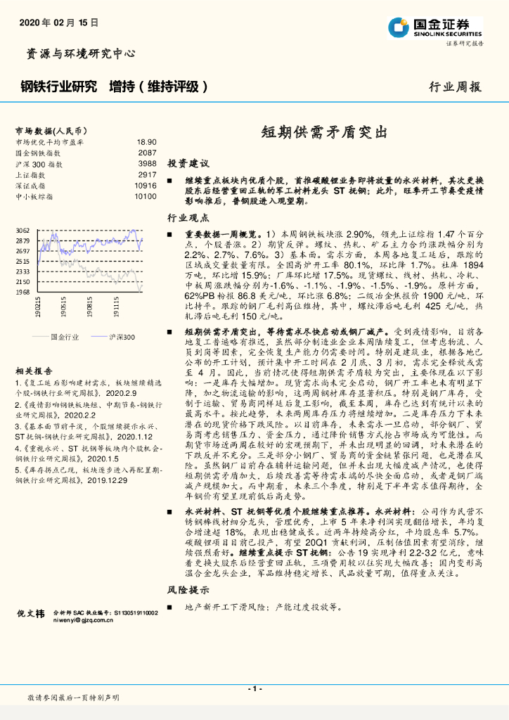 国金证券：钢铁行业研究：短期供需矛盾突出