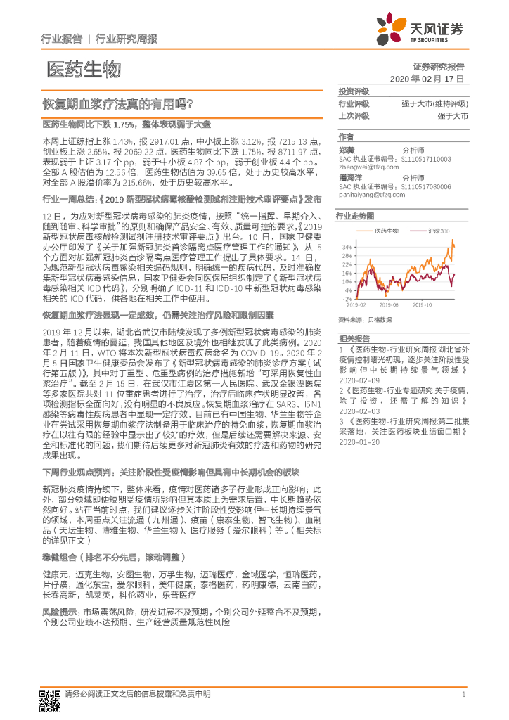 天风证券：医药生物行业研究周报：恢复期血浆疗法真的有用吗？